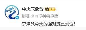正版皇冠信用网开户_天津：强对流已到位正版皇冠信用网开户！下班快回家！雷阵雨+大风+冰雹！