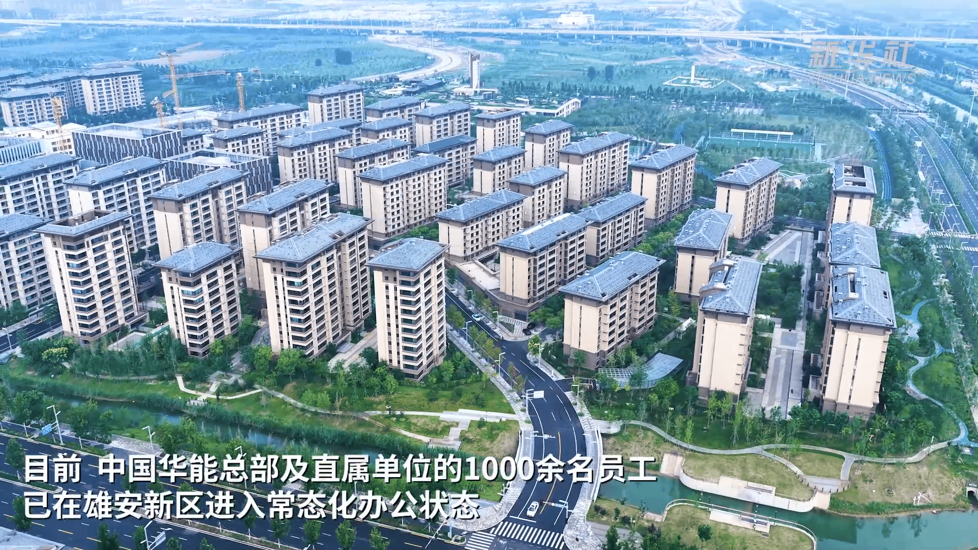 皇冠信用網结算日_雄安新区已有三家央企总部正式入驻