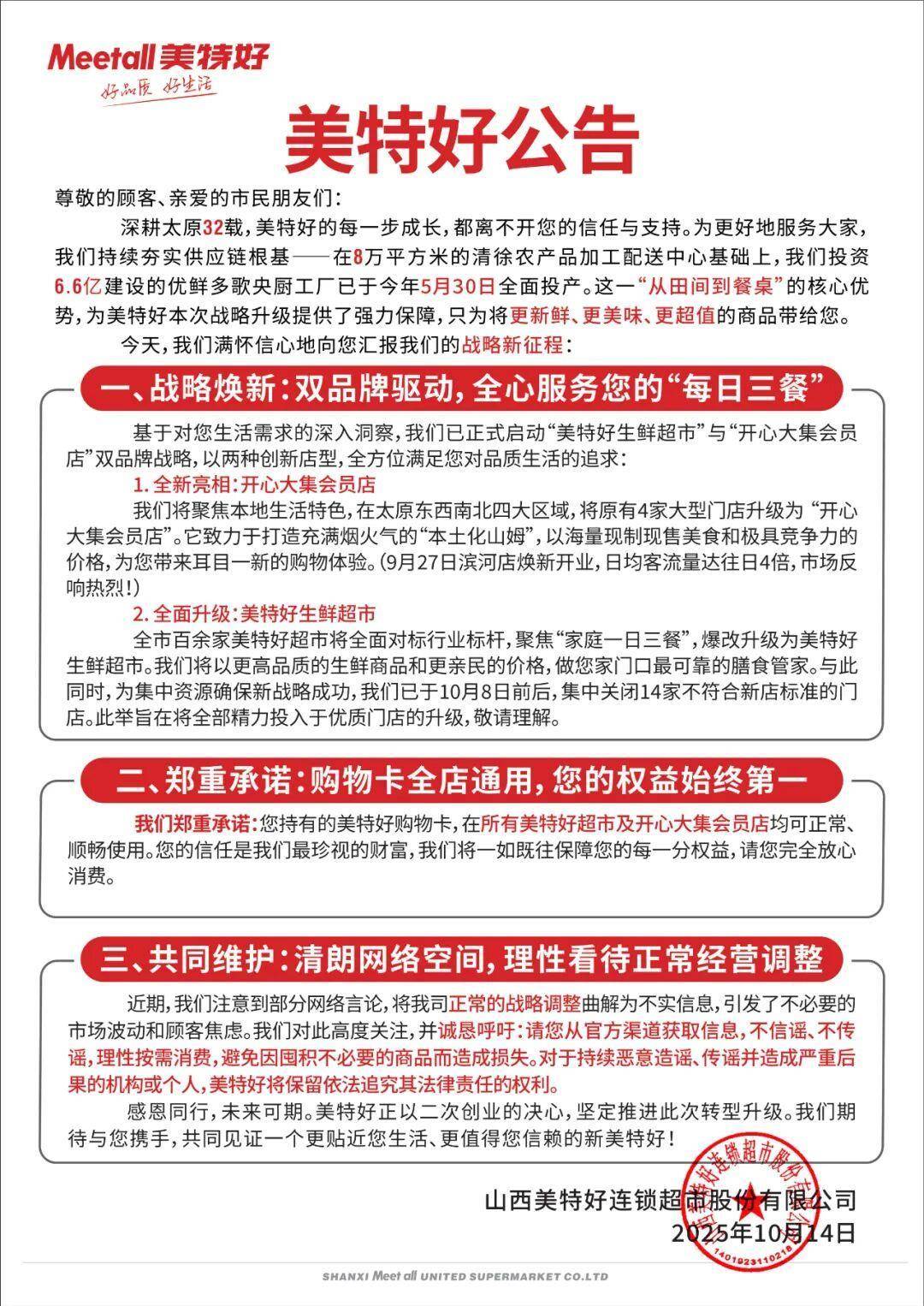 皇冠代理登1_山西零售龙头“美特好”多家门店闭店调改皇冠代理登1，部分门店出现货架大面积空置、购物限流、退卡时间长，相关部门已与企业对接，太原市消协：此次是调改并非彻底停业