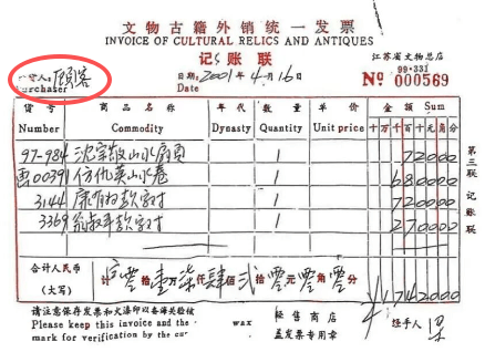 正版皇冠信用网_马未都谈南京博物院事件：文物商店早期交易需实名正版皇冠信用网，《江南春》发票购买者填写为“顾客”，存在嫌疑
