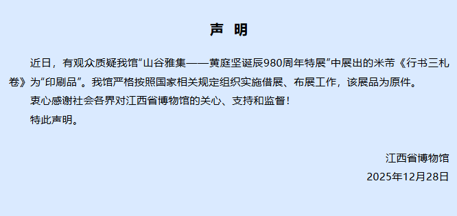 皇冠信用网开户_“墨色无变化”皇冠信用网开户,故宫出借米芾《行书三札卷》被指是复制品,江西博物馆发声明回应:展品为原件