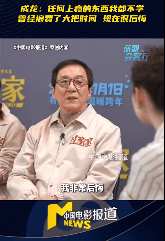 正版皇冠信用网代理_71岁成龙自曝不用微信：任何上瘾的东西正版皇冠信用网代理我都不学