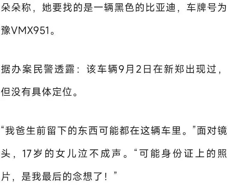 皇冠信用网登0_父亲意外离世皇冠信用网登0，河南郑州17岁女儿含泪求助找回车牌为豫VMX951：“遗物只有车钥匙和手机，爸爸生前留下的东西都在车里，这是我最后的念想”
